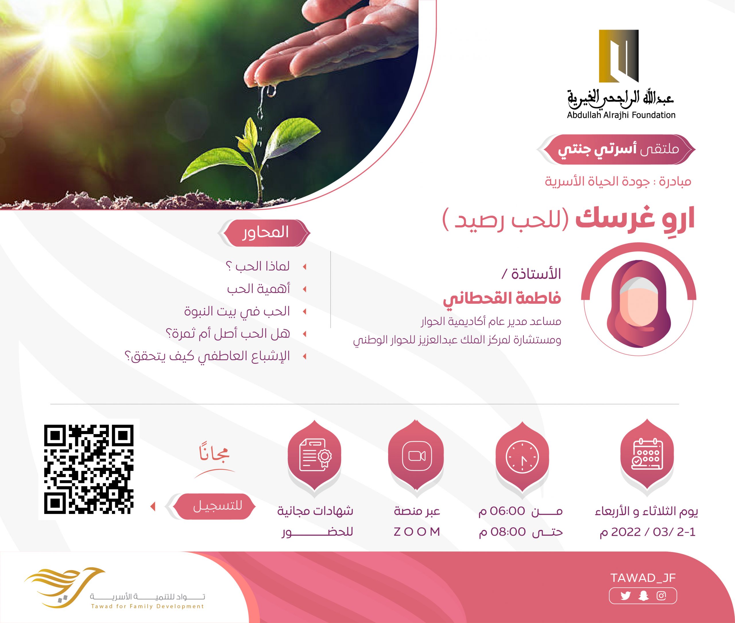 لقاء ( اروِ غرسك )