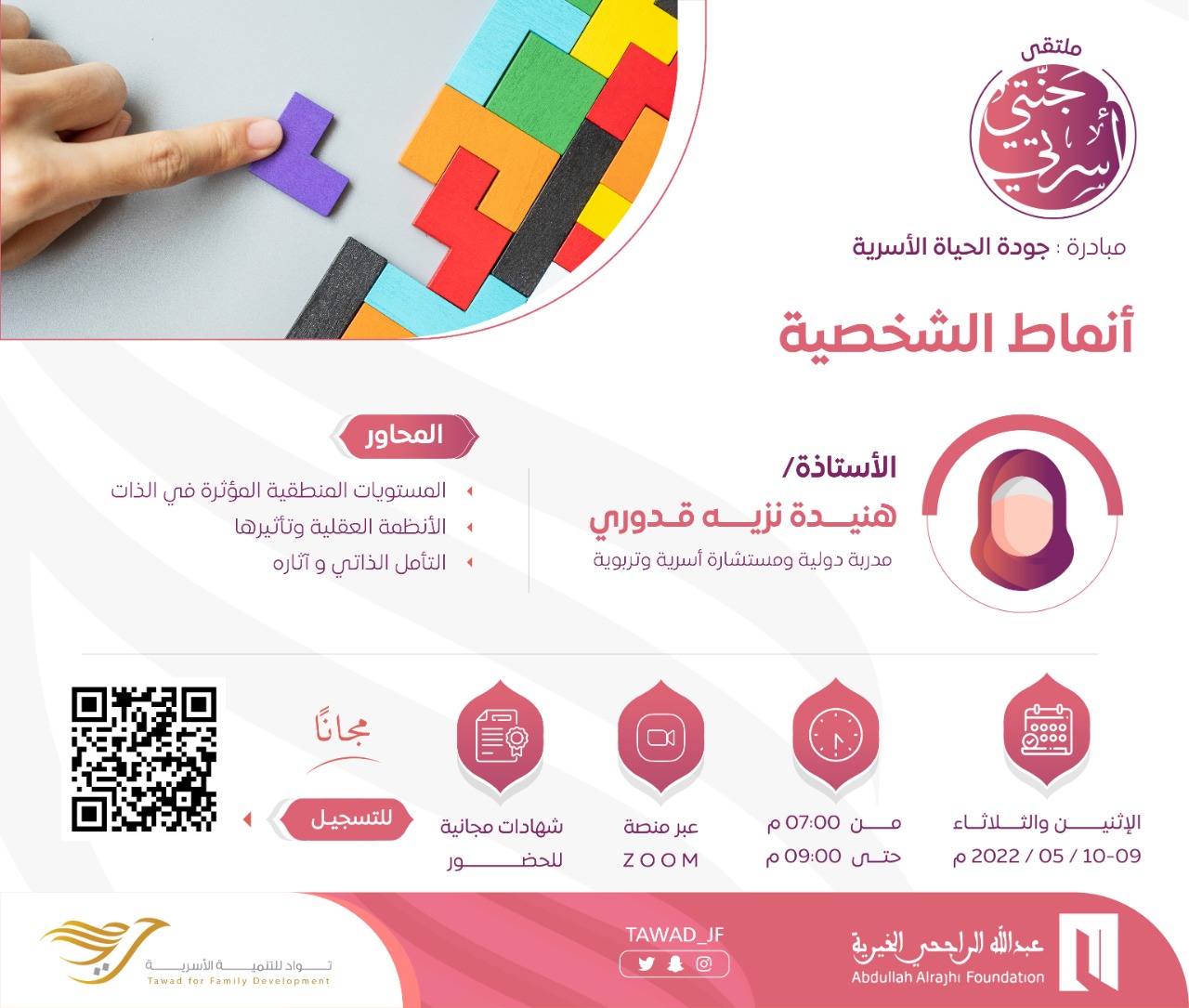 لقاء ( أنماط الشخصية )