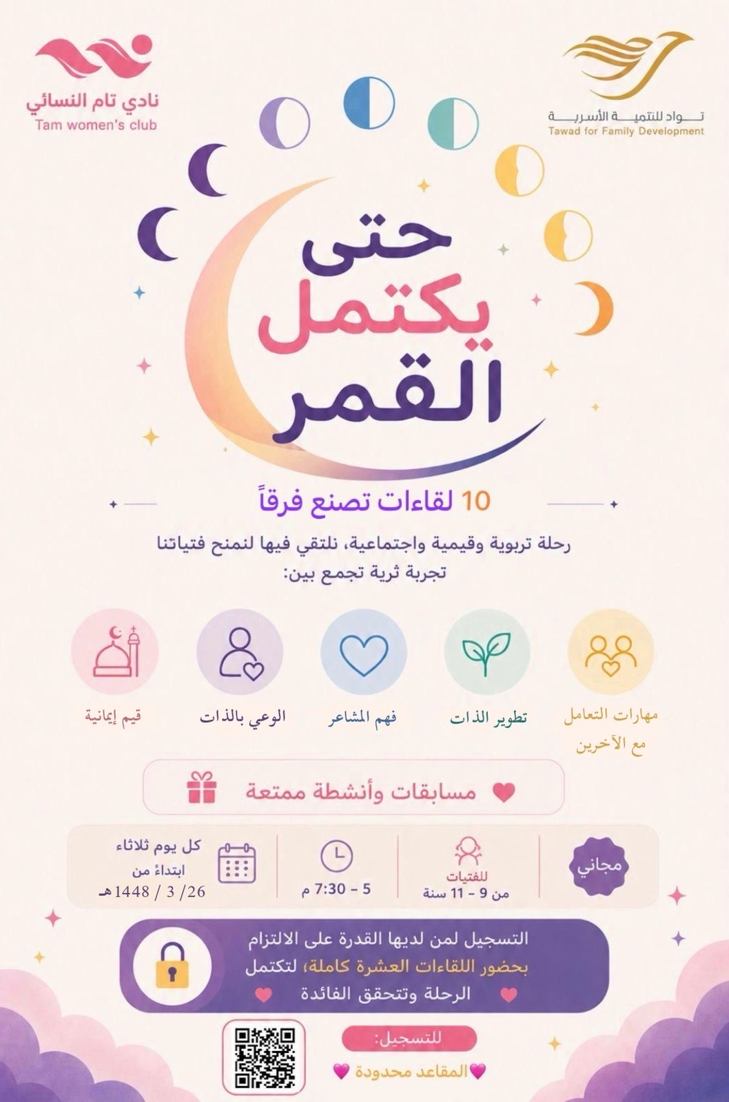 حتى يكتمل القمر